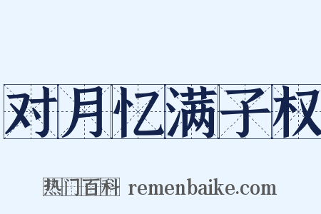 对月忆满子权是什么意思的图片